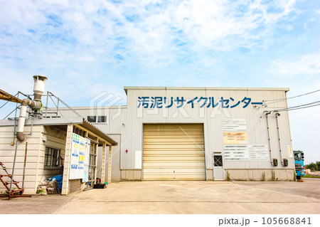 建設汚泥リサイクル施設　(土のリサイクル) 105668841