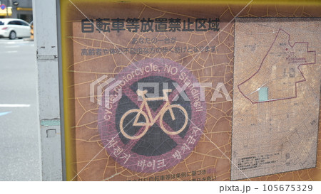 自転車等放置禁止区域の案内 自転車等放置禁止区域の案内 105675329