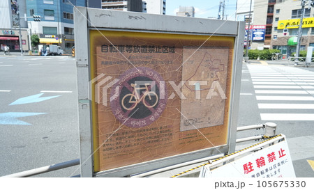 自転車等放置禁止区域の看板 自転車等放置禁止区域の看板 105675330