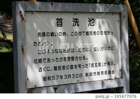 首洗い池の看板 105677076