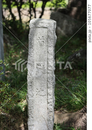 首洗い池 首洗い池 105677077