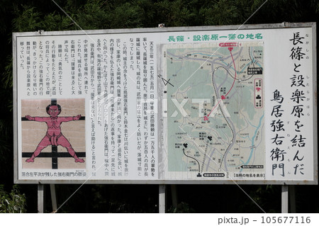 長篠城址　鳥居強右衛門伝説　磔の地 105677116