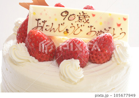 卒寿のお祝いケーキ 卒寿のお祝いケーキ 105677949