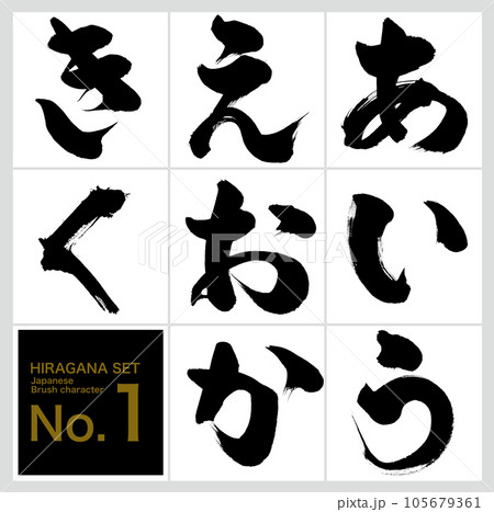 あ～く・平仮名セット（筆文字・手書き・描き文字） 105679361