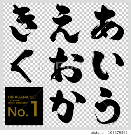 あ～く・平仮名セット（筆文字・手書き・描き文字） 105679361