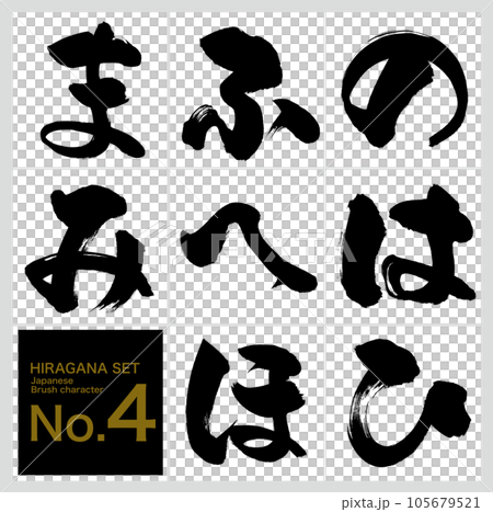 No ~ Mi / Hiragana set (calligraphy / handwriting / drawing) 105679521