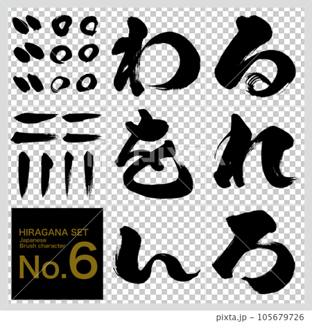 Run, punctuation, hiragana set (calligraphy, handwriting, drawn letters) 105679726