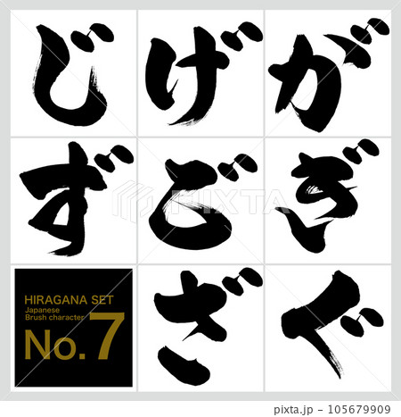 が～ず・平仮名セット（筆文字・手書き・描き文字）のイラスト素材