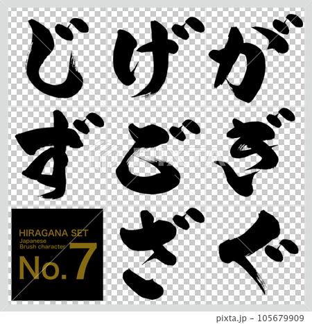 が~ず・平仮名セット(筆文字・手書き・描き文字) が~ず・平仮名セット(筆文字・手書き・描き文字) 105679909
