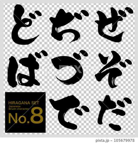 ぜ~ば・平仮名セット(筆文字・手書き・描き文字) ぜ~ば・平仮名セット(筆文字・手書き・描き文字) 105679978