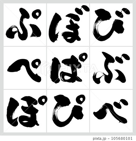 び~ぽ・平仮名セット(筆文字・手書き・描き文字) び~ぽ・平仮名セット(筆文字・手書き・描き文字) 105680101