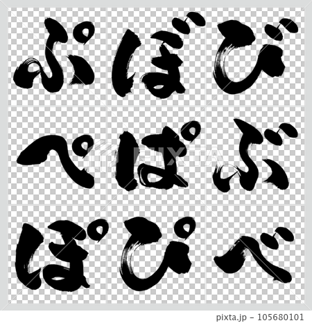 び~ぽ・平仮名セット(筆文字・手書き・描き文字) び~ぽ・平仮名セット(筆文字・手書き・描き文字) 105680101