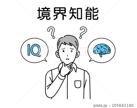 境界知能について悩む若い男性 105681180