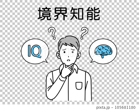 境界知能について悩む若い男性 105681180
