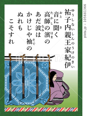 百人一首　歌番号72　祐子内親王家紀伊 105681366