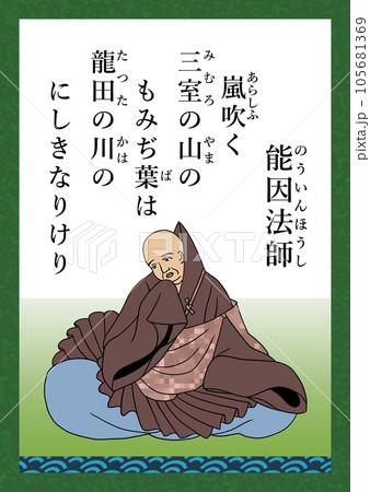 百人一首 歌番号69 能因法師 百人一首 歌番号69 能因法師 105681369