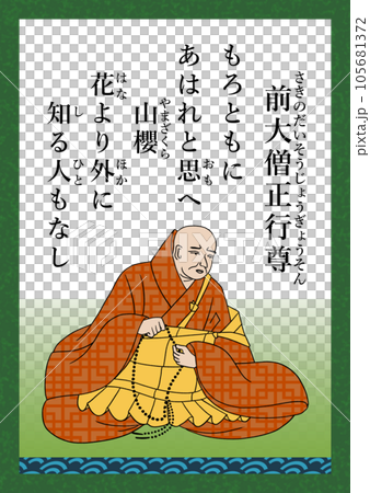 百人一首　歌番号66　前大僧正行尊 105681372