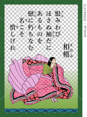 百人一首　歌番号65　相模 105681373