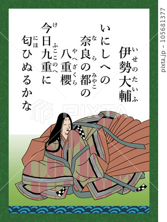 百人一首 歌番号61 伊勢大輔のイラスト素材 [105681377] - PIXTA