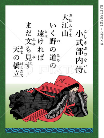 百人一首　歌番号60　小式部内侍 105681378