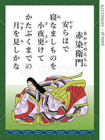 百人一首　歌番号59　赤染衛門 105681379