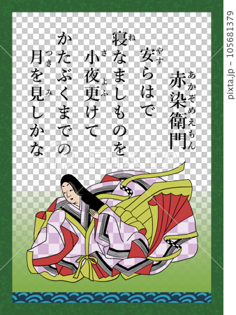 百人一首歌 59 赤見右衛門 百人一首歌 59 赤見右衛門 105681379