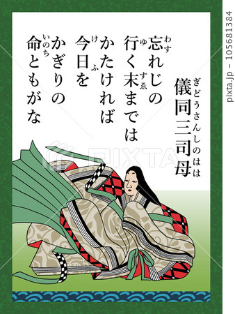 百人一首　歌番号54　儀同三司母 105681384