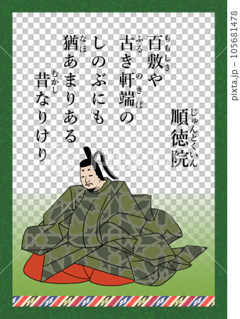 百人一首歌曲第100號順德院 105681478