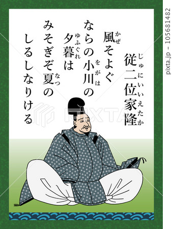 百人一首　歌番号98　従二位家隆 105681482
