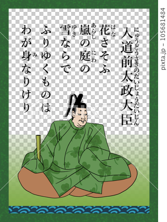 百人一首詩第96號入道前的大上大人 百人一首詩第96號入道前的大上大人 105681484