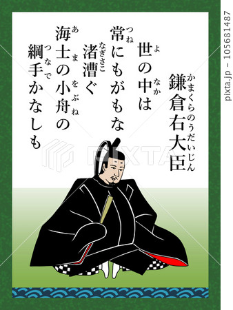 百人一首 歌番号93 鎌倉右大臣 百人一首 歌番号93 鎌倉右大臣 105681487