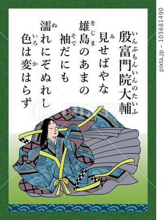 百人一首　歌番号90　殷富門院大輔 105681490