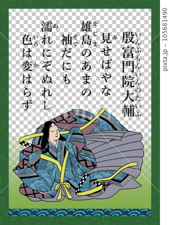 百人一首　歌番号90　殷富門院大輔 105681490