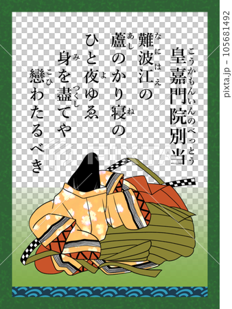 百人一首　歌番号88　皇嘉門院別当 105681492