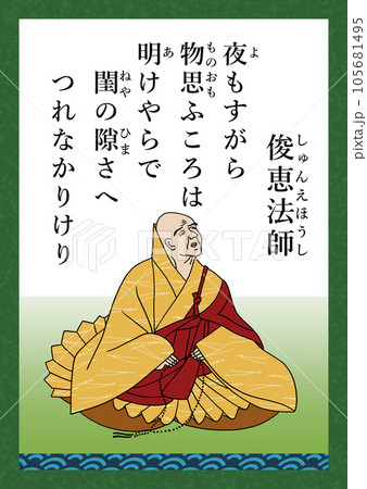 百人一首 歌番号85 俊恵法師 百人一首 歌番号85 俊恵法師 105681495