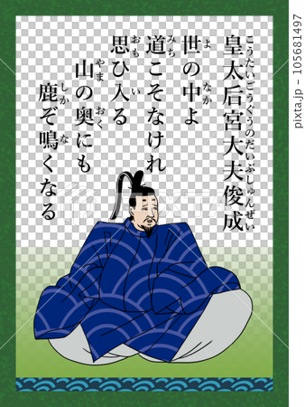 百人一首 歌番号83 皇太后宮大夫俊成 百人一首 歌番号83 皇太后宮大夫俊成 105681497