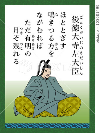 百人一首　歌番号81　後徳大寺左大臣 105681499