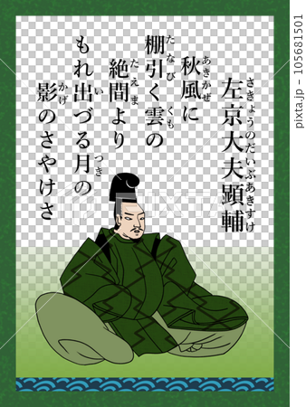 百人一首　歌番号79　左京大夫顕輔 105681501