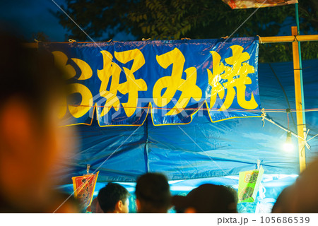 夏祭りイメージ 夏祭りイメージ 105686539