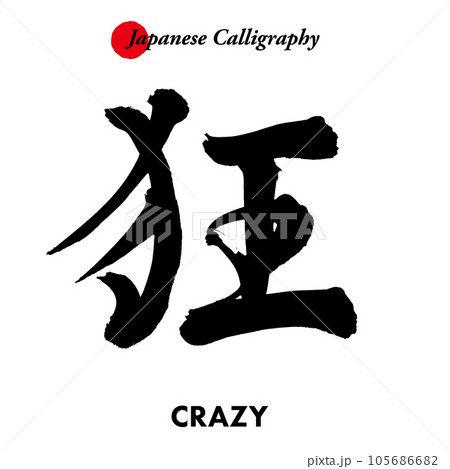 Japanese traditional calligraphy character - - Stock