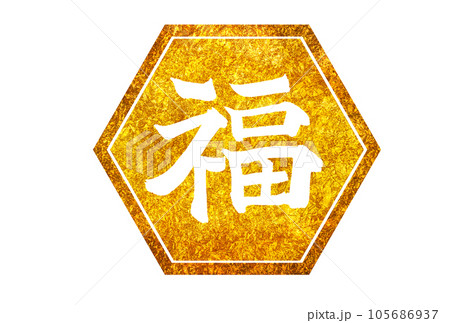福の金地白抜き文字素材 105686937