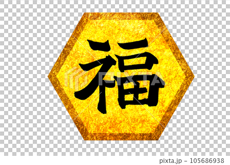 Symbol mark of brush character of fortune Symbol mark of brush character of fortune 105686938