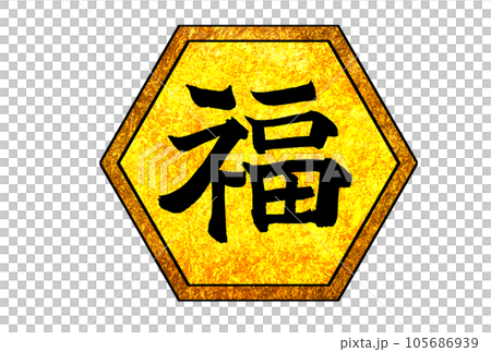 Fuku brush character symbol mark with black frame Fuku brush character symbol mark with black frame 105686939