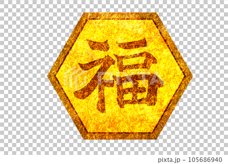 浮雕幸運符號標記 105686940