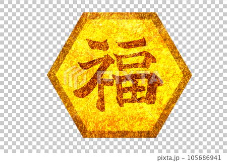 祝你好運符號標記 祝你好運符號標記 105686941