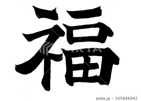 福の楷書で書いた筆文字 105686942