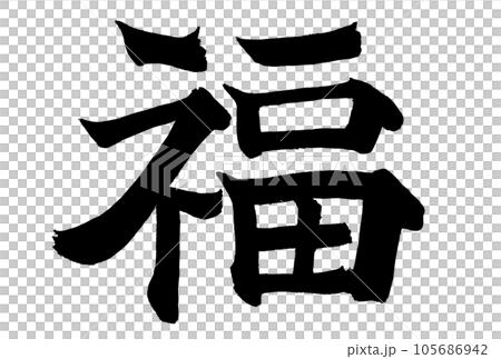福の楷書で書いた筆文字 105686942