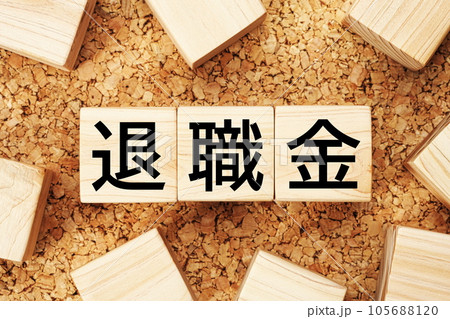 退職金 木製キューブのビジネス用語素材 退職金 木製キューブのビジネス用語素材 105688120