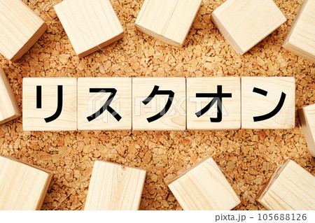 リスクオン　木製キューブのビジネス用語素材 105688126