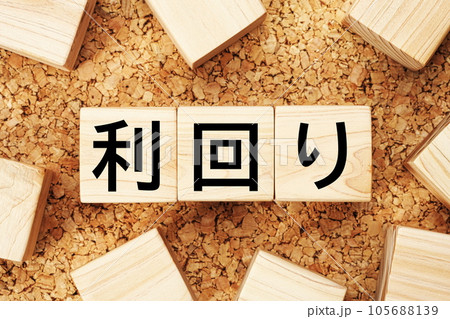 利回り 木製キューブのビジネス用語素材 利回り 木製キューブのビジネス用語素材 105688139